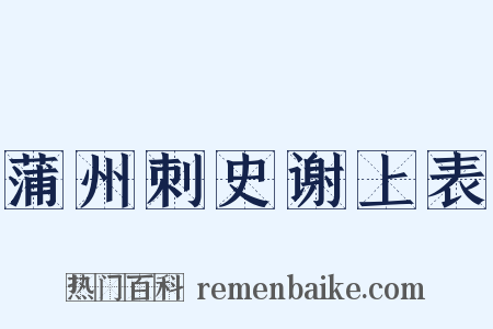 蒲州刺史谢上表是什么意思的图片